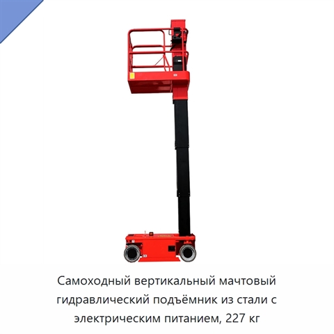 Самоходный вертикальный мачтовый гидравлический подъёмник из стали с электрическим питанием, 227 кг