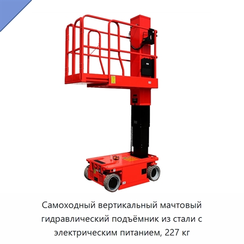 Самоходный вертикальный мачтовый гидравлический подъёмник из стали с электрическим питанием, 227 кг