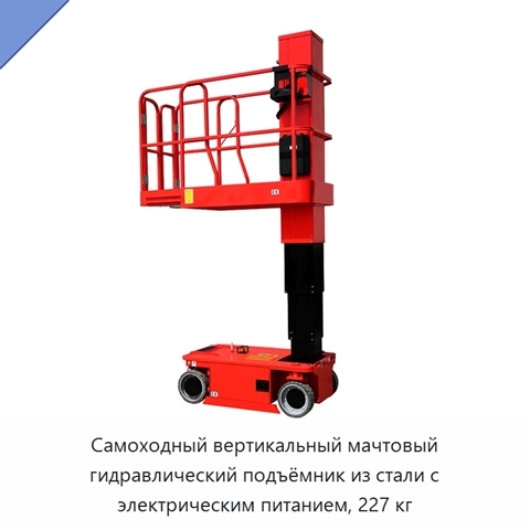 Самоходный вертикальный мачтовый гидравлический подъёмник из стали с электрическим питанием, 227 кг