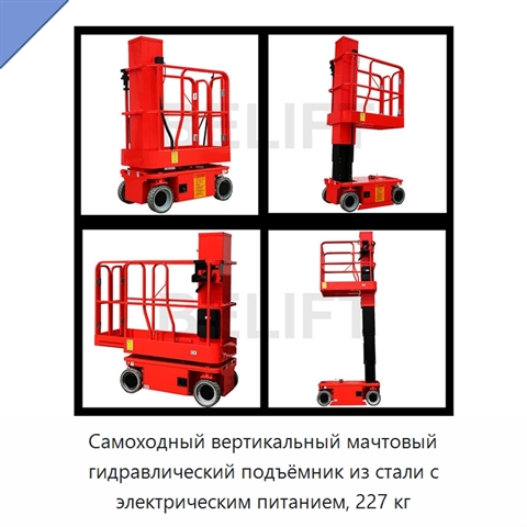 Самоходный вертикальный мачтовый гидравлический подъёмник из стали с электрическим питанием, 227 кг