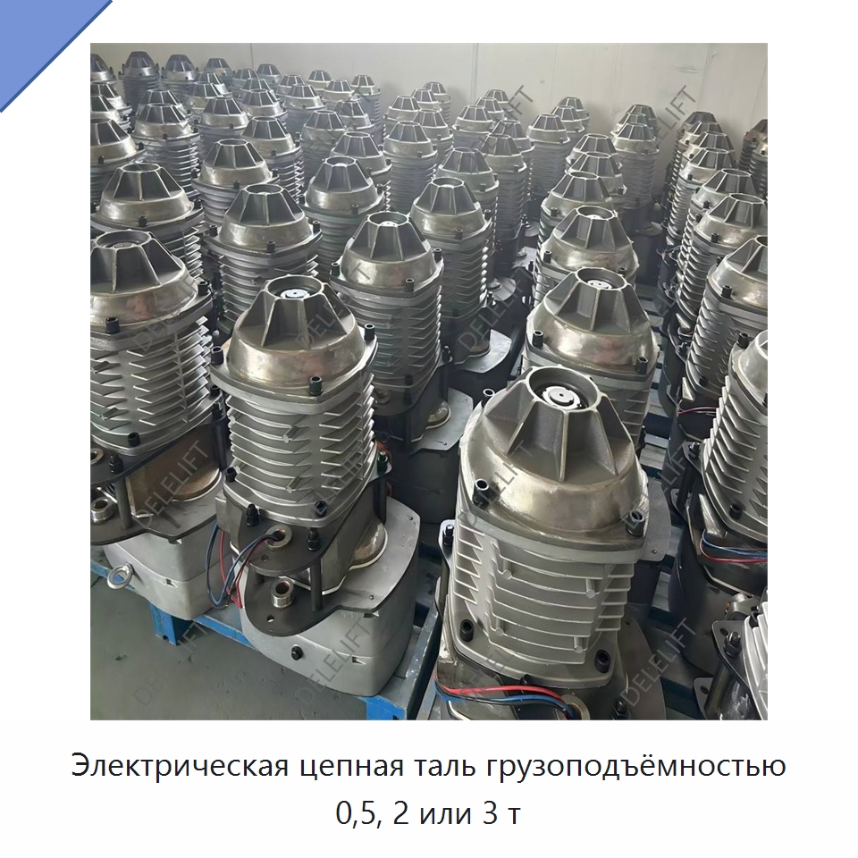Электрическая цепная таль грузоподъёмностью 0,5, 2 или 3 т — Электротали