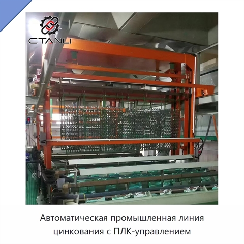Автоматическая промышленная линия цинкования с ПЛК-управлением