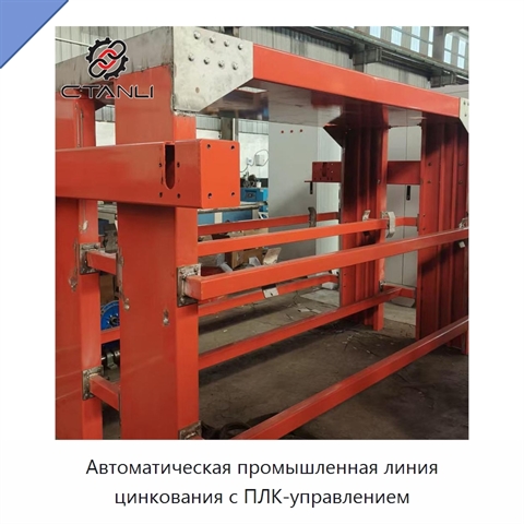 Автоматическая промышленная линия цинкования с ПЛК-управлением
