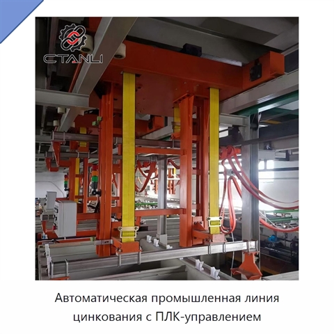Автоматическая промышленная линия цинкования с ПЛК-управлением