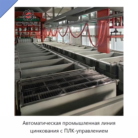 Автоматическая промышленная линия цинкования с ПЛК-управлением