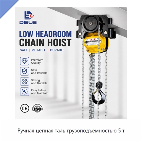 Ручная цепная таль грузоподъёмностью 5 т