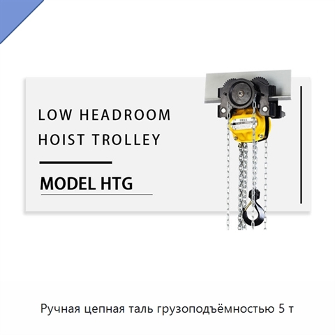Ручная цепная таль грузоподъёмностью 5 т