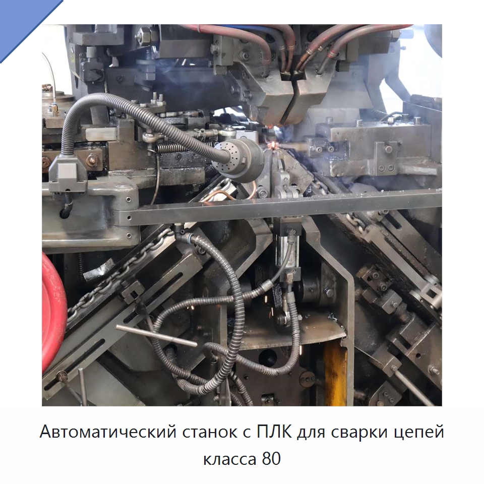 Автоматический станок с ПЛК для сварки цепей класса 80 — Оборудование для металлообработки и металлургии