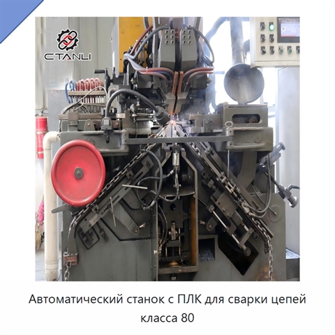 Автоматический станок с ПЛК для сварки цепей класса 80