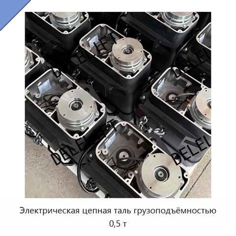 Электрическая цепная таль грузоподъёмностью 0,5 т