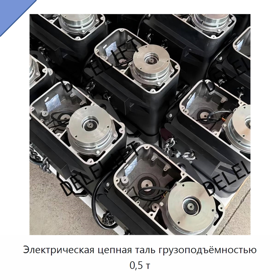 Электрическая цепная таль грузоподъёмностью 0,5 т — Электротали