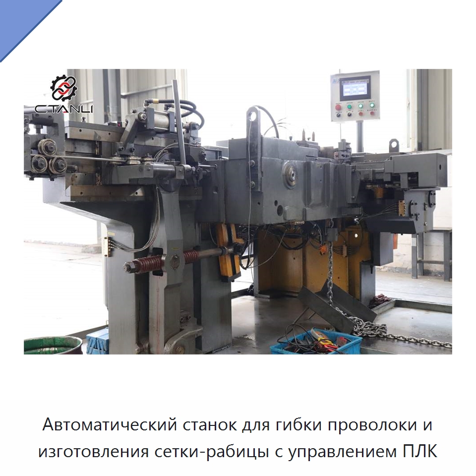 Автоматический станок для гибки проволоки и изготовления сетки-рабицы с управлением ПЛК — Оборудование для металлообработки и металлургии