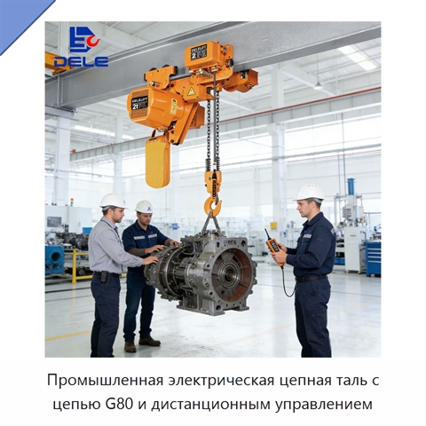Промышленная электрическая цепная таль с цепью G80 и дистанционным управлением
