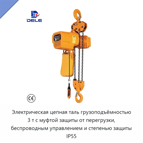 Электрическая цепная таль грузоподъёмностью 3 т с муфтой защиты от перегрузки, беспроводным управлением и степенью защиты IP55