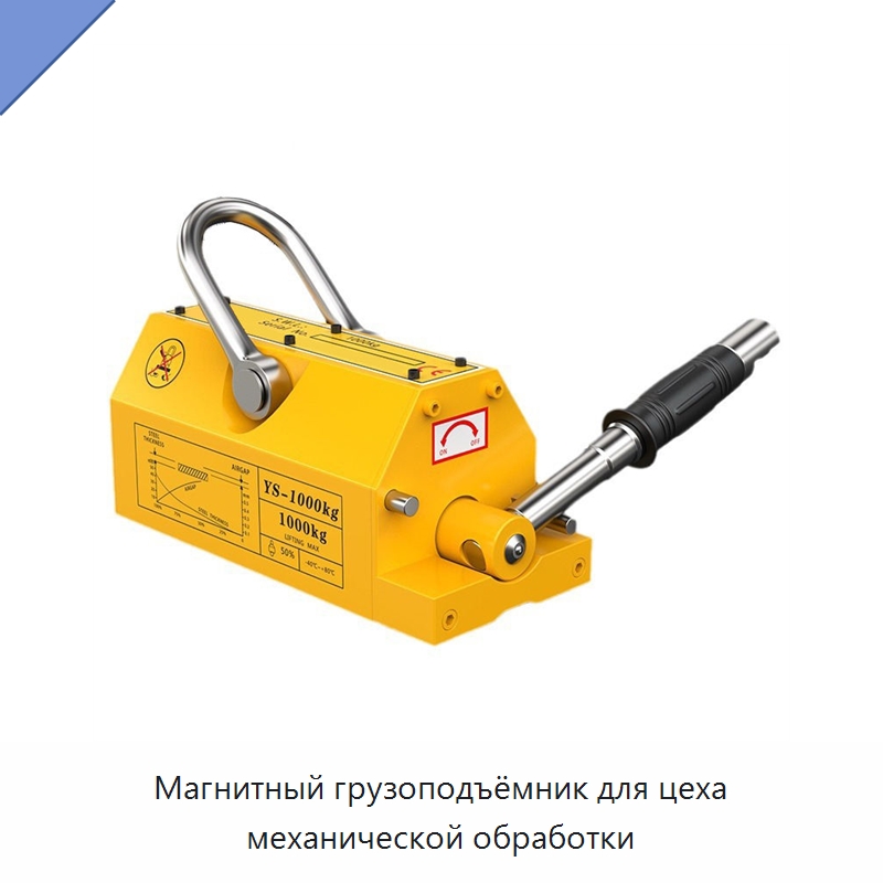 Магнитный грузоподъёмник для цеха механической обработки — Магнитные грузозахваты
