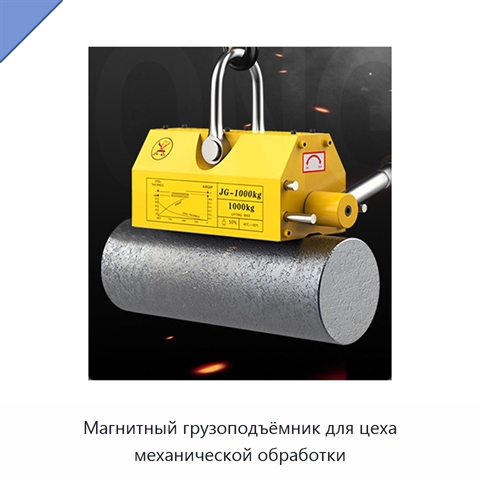 Магнитный грузоподъёмник для цеха механической обработки
