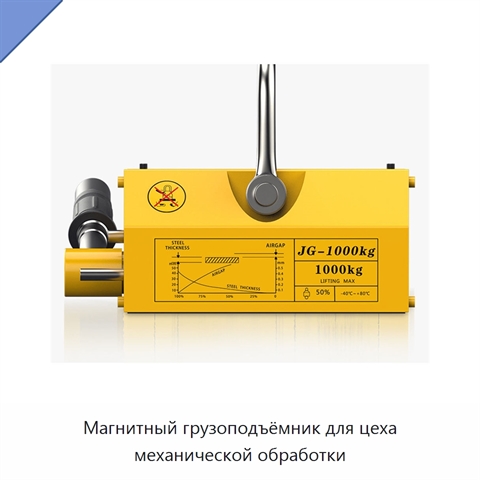 Магнитный грузоподъёмник для цеха механической обработки