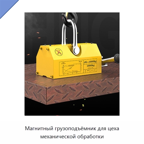 Магнитный грузоподъёмник для цеха механической обработки