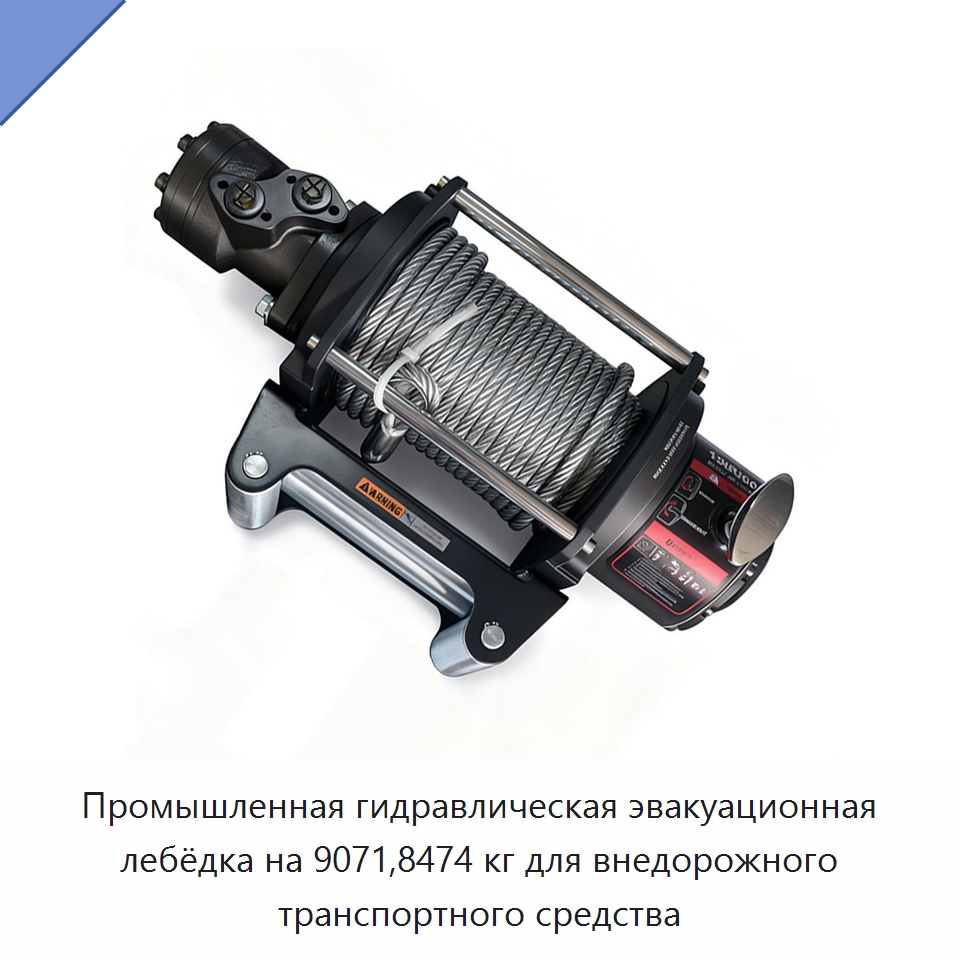Промышленная гидравлическая эвакуационная лебёдка на 9071,8474 кг для внедорожного транспортного средства — Гидравлические лебедки