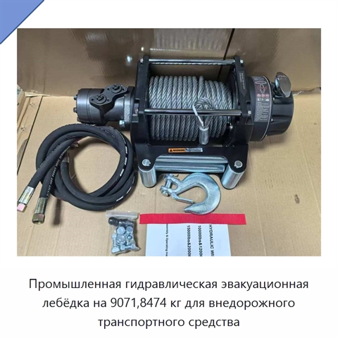 Промышленная гидравлическая эвакуационная лебёдка на 9071,8474 кг для внедорожного транспортного средства