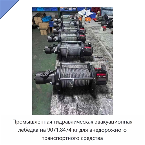 Промышленная гидравлическая эвакуационная лебёдка на 9071,8474 кг для внедорожного транспортного средства