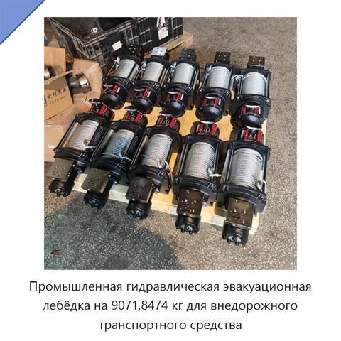 Промышленная гидравлическая эвакуационная лебёдка на 9071,8474 кг для внедорожного транспортного средства