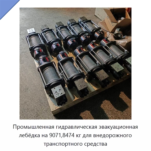 Промышленная гидравлическая эвакуационная лебёдка на 9071,8474 кг для внедорожного транспортного средства