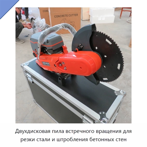 Двухдисковая пила встречного вращения для резки стали и штробления бетонных стен
