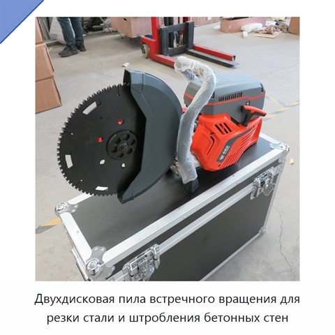 Двухдисковая пила встречного вращения для резки стали и штробления бетонных стен