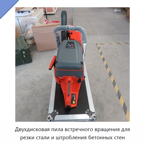Двухдисковая пила встречного вращения для резки стали и штробления бетонных стен