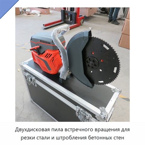 Двухдисковая пила встречного вращения для резки стали и штробления бетонных стен