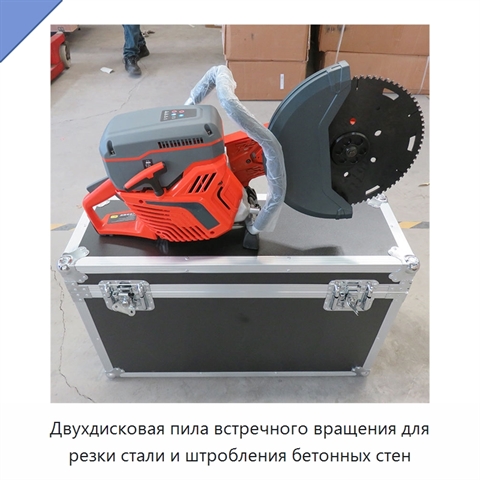 Двухдисковая пила встречного вращения для резки стали и штробления бетонных стен