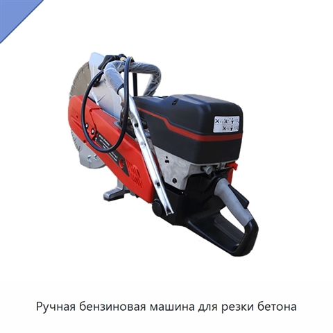 Ручная бензиновая машина для резки бетона