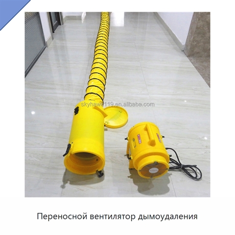 Переносной вентилятор дымоудаления