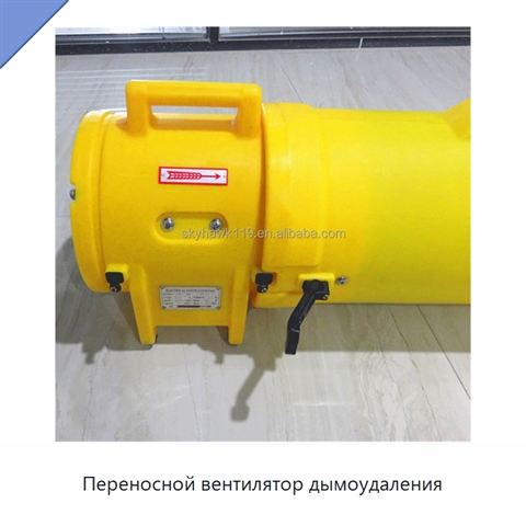 Переносной вентилятор дымоудаления