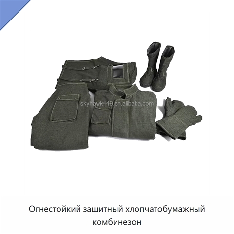Огнестойкий защитный хлопчатобумажный комбинезон