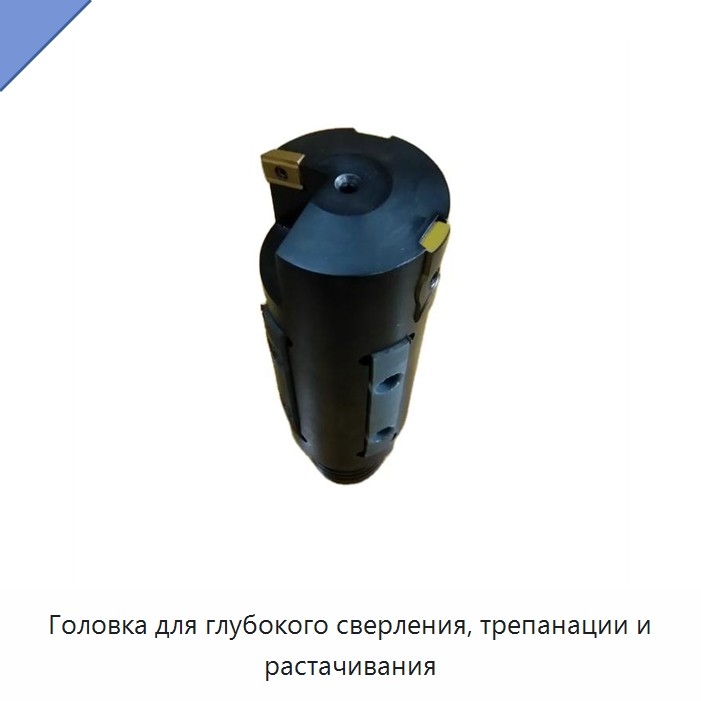 Головка для глубокого сверления, трепанации и растачивания — Сверла