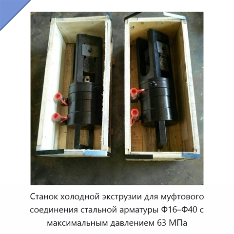Станок холодной экструзии для муфтового соединения стальной арматуры Φ16–Φ40 с максимальным давлением 63 МПа