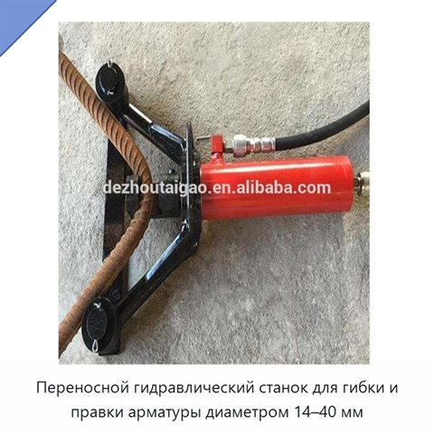 Переносной гидравлический станок для гибки и правки арматуры диаметром 14–40 мм