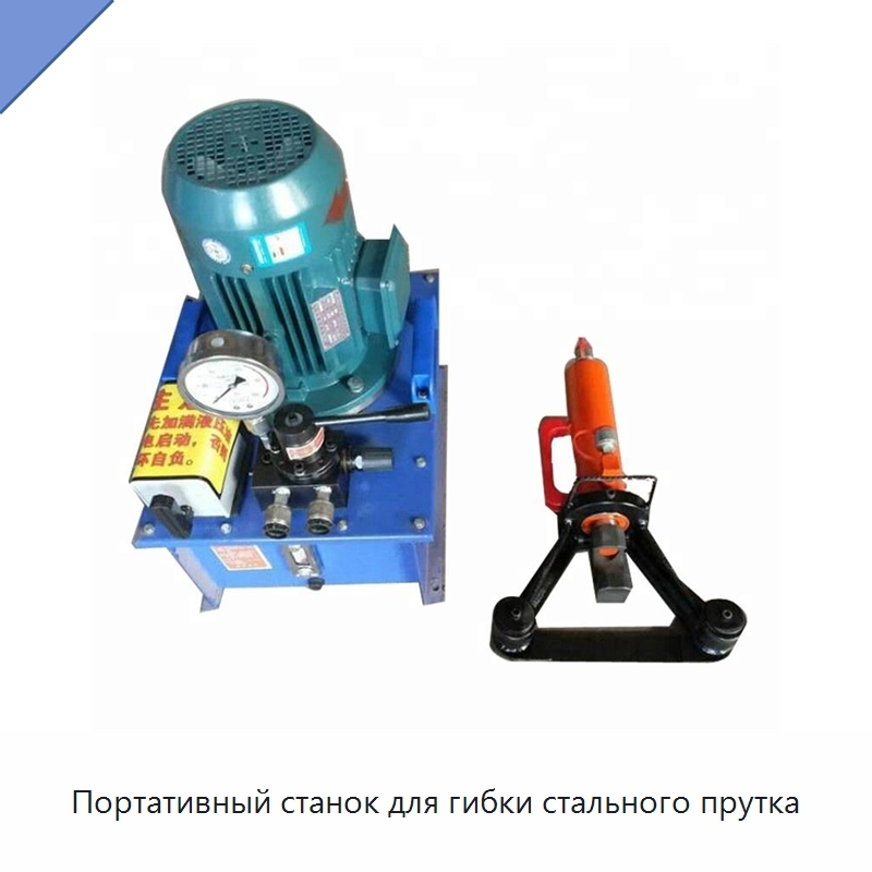 Портативный станок для гибки стального прутка — Гибочные станки