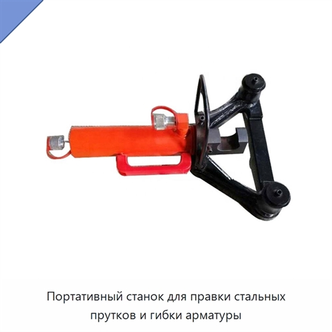 Портативный станок для правки стальных прутков и гибки арматуры