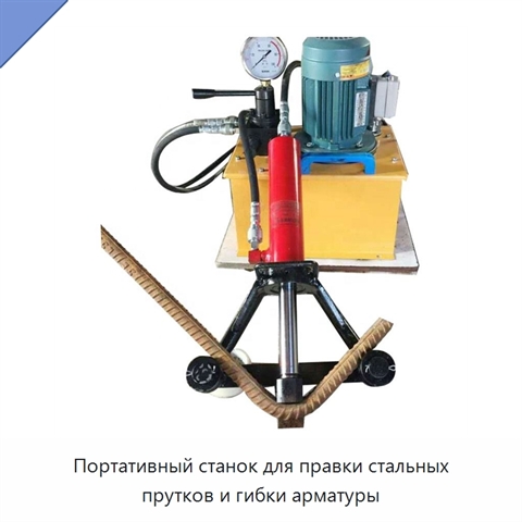 Портативный станок для правки стальных прутков и гибки арматуры