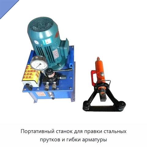 Портативный станок для правки стальных прутков и гибки арматуры