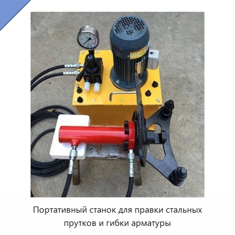 Портативный станок для правки стальных прутков и гибки арматуры