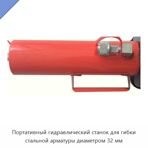 Портативный гидравлический станок для гибки стальной арматуры диаметром 32 мм