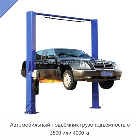 Автомобильный подъёмник грузоподъёмностью 3500 или 4000 кг