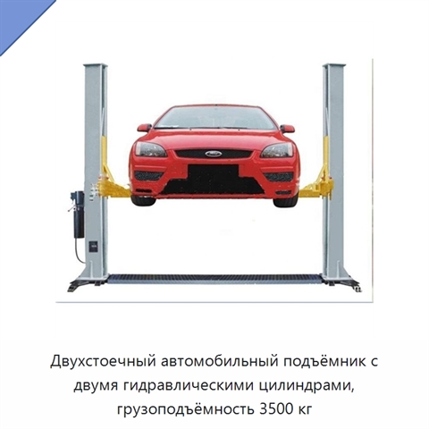 Двухстоечный автомобильный подъёмник с двумя гидравлическими цилиндрами, грузоподъёмность 3500 кг