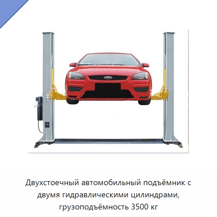 Двухстоечный автомобильный подъёмник с двумя гидравлическими цилиндрами, грузоподъёмность 3500 кг — Автомобильные подъемники