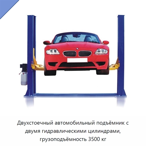Двухстоечный автомобильный подъёмник с двумя гидравлическими цилиндрами, грузоподъёмность 3500 кг