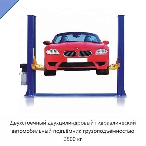 Двухстоечный двухцилиндровый гидравлический автомобильный подъёмник грузоподъёмностью 3500 кг